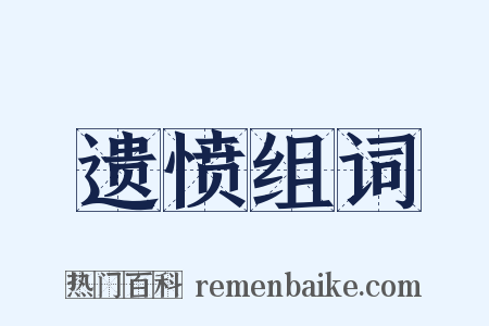 遗愤组词是什么意思的图片